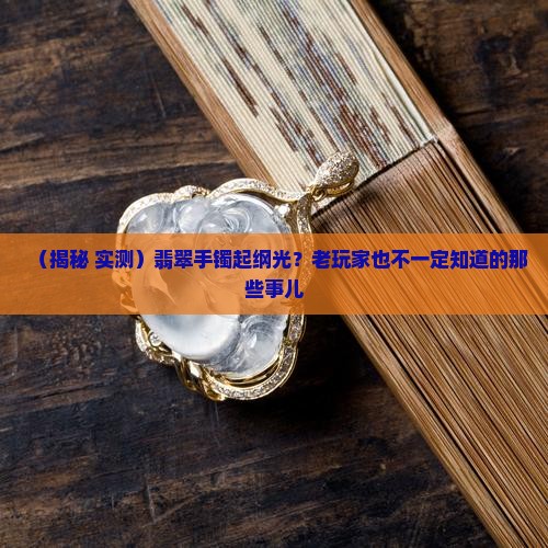 翡翠手镯起纲光