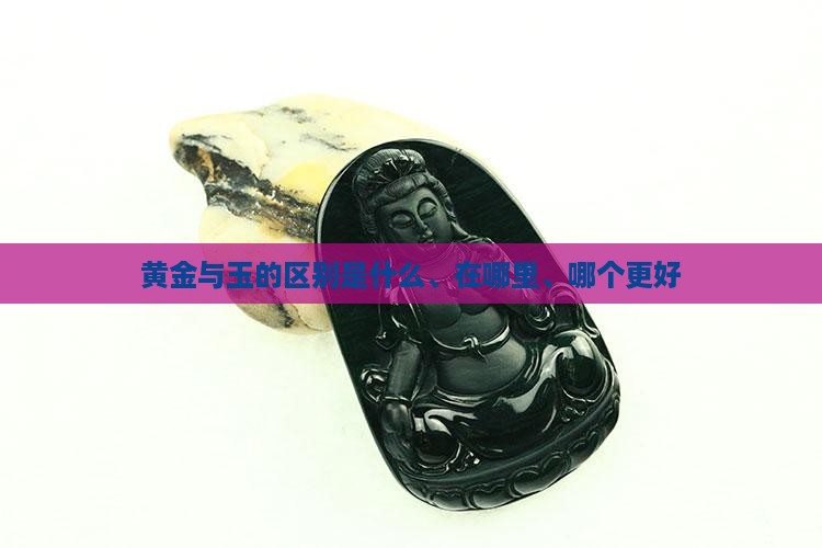 黄金与玉的区别