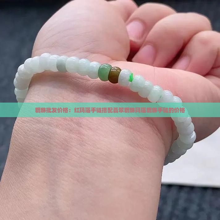 红玛瑙手链配个翡翠貔貅多少钱