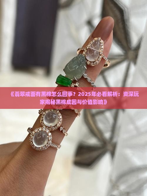 翡翠戒面有黑棉怎么回事