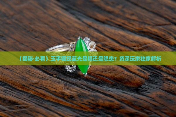 玉手镯小部分有蓝光怎么回事儿