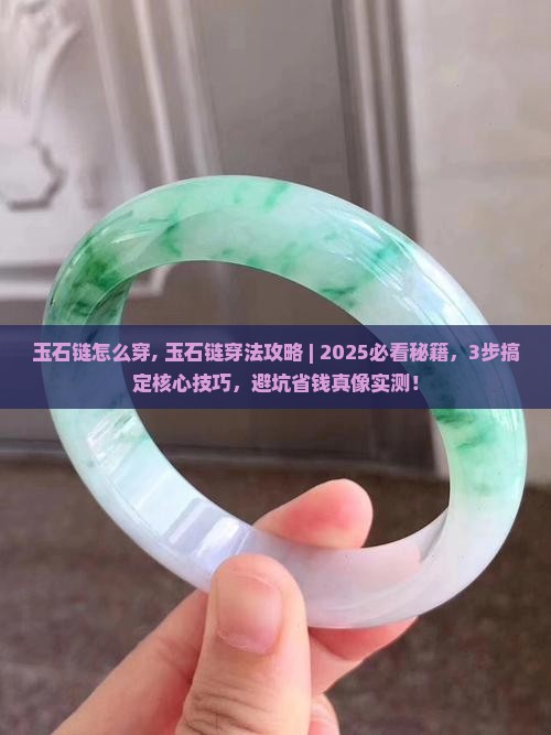 玉石链怎么穿