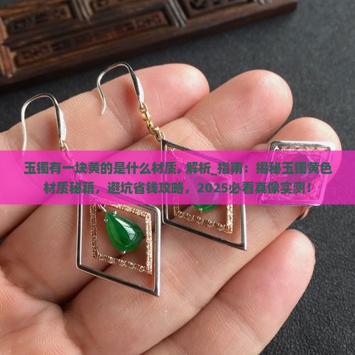 玉镯有一块黄的是什么材质 玉镯有一块黄的是什么材质