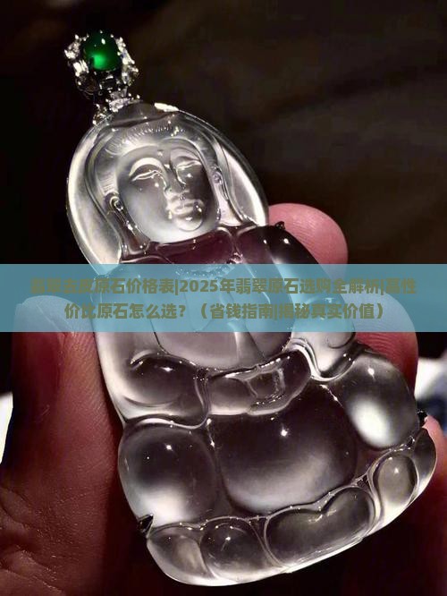 翡翠去皮原石价格表 翡翠去皮原石价格表