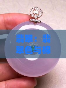 翡翠色和棉哪个值得收藏