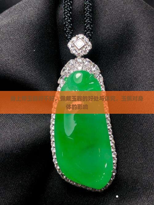 身上带玉器好不好
