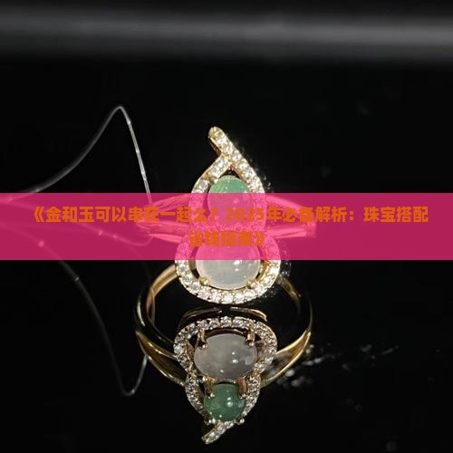 金和玉可以串在一起么