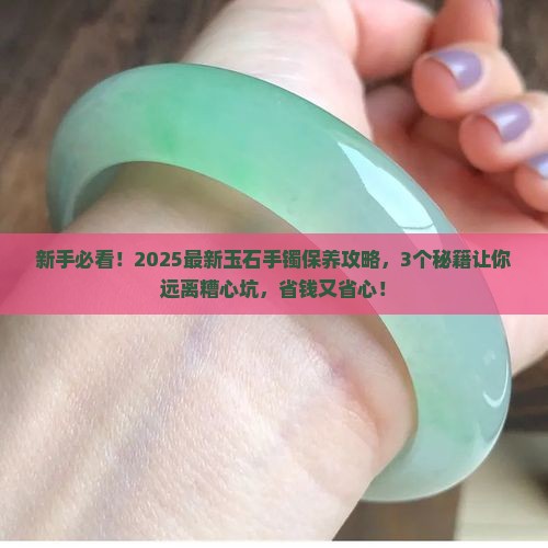 玉石手镯佩戴保养方法