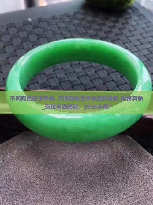 不同颜色的玉手串