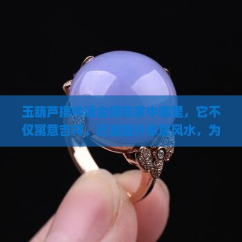 玉葫芦摆件适合摆在家中哪里