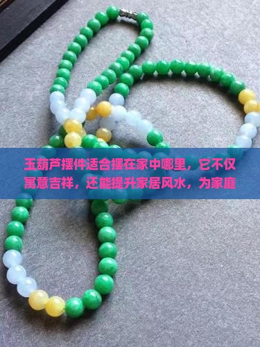玉葫芦摆件适合摆在家中哪里