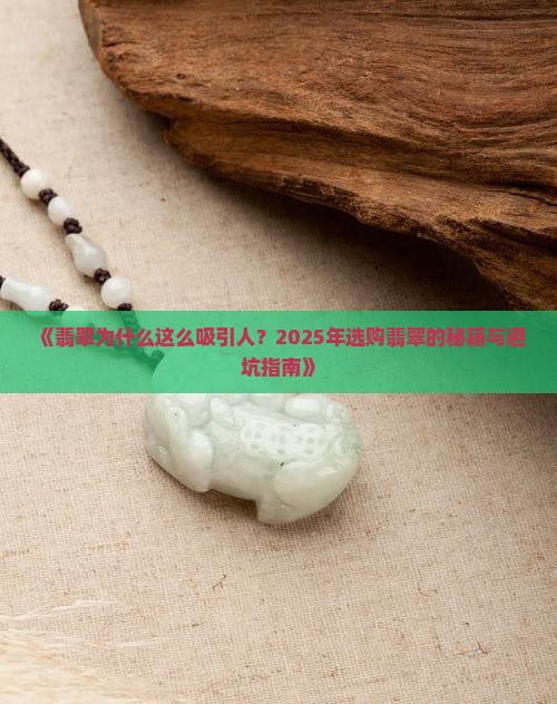 翡翠吸引人的原因