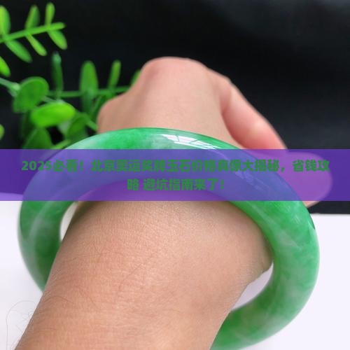 北京奥运奖牌玉石价格表
