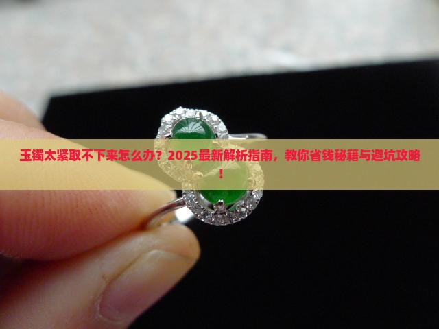 玉镯太紧取不下来怎么办
