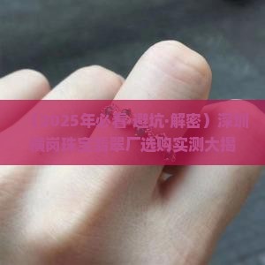 深圳横岗珠宝翡翠厂