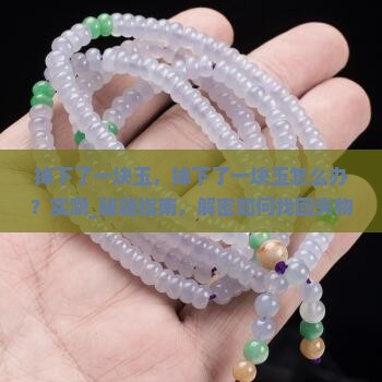 掉下了一块玉