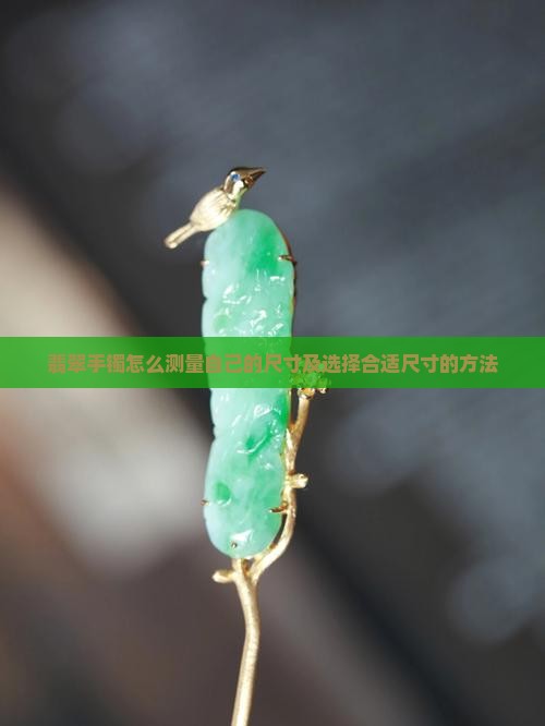 翡翠手镯怎么测量自己的尺寸
