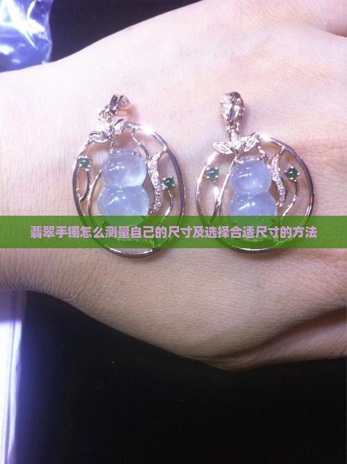 翡翠手镯怎么测量自己的尺寸