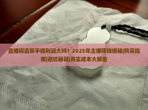 直播间翡翠手镯利润