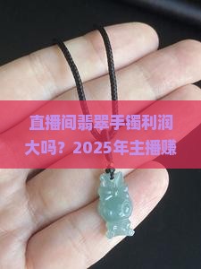 直播间翡翠手镯利润