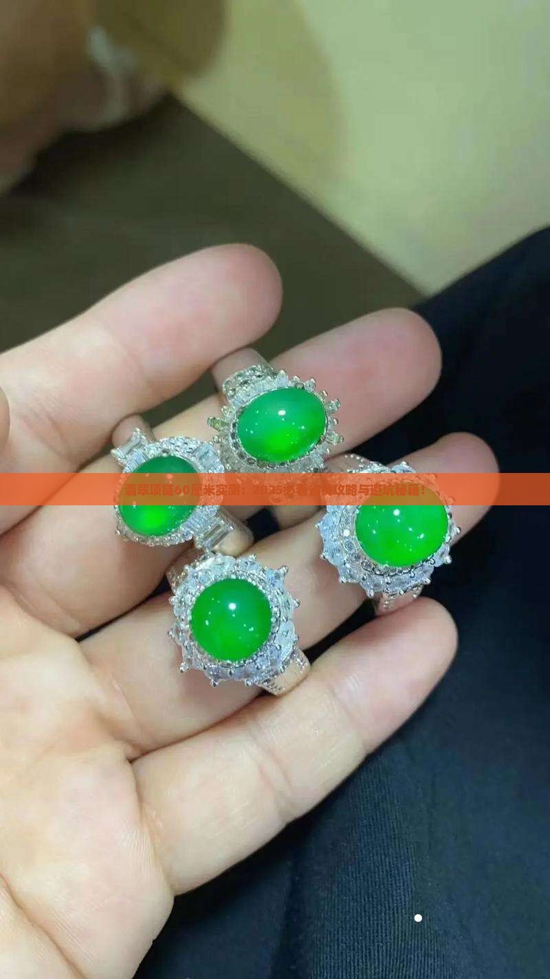 翡翠项链60厘米