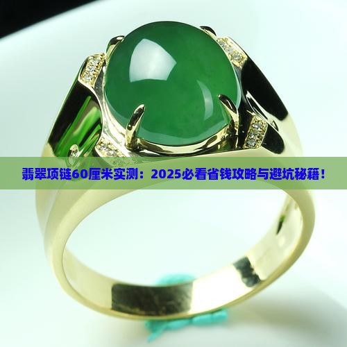 翡翠项链60厘米