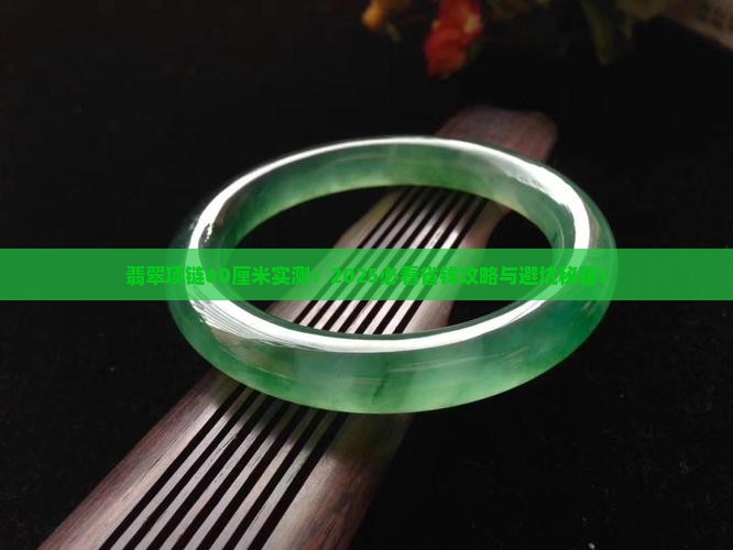 翡翠项链60厘米