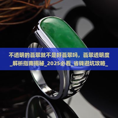 不透明的翡翠就不是好翡翠吗