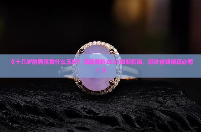 十几岁的男孩戴什么玉好