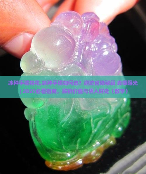 冰种手镯拾花