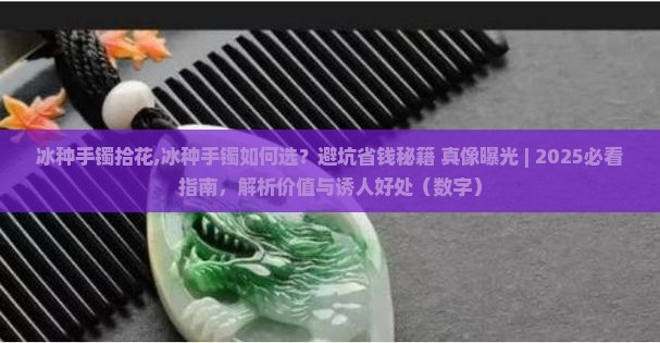 冰种手镯拾花