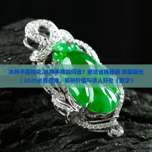 冰种手镯拾花