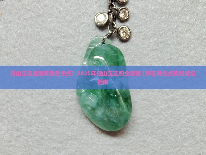 独山玉镯里面有黑色的点点是什么