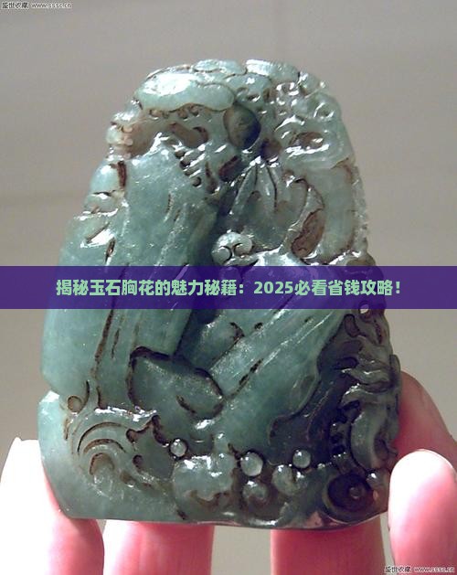 玉石胸花的魅力