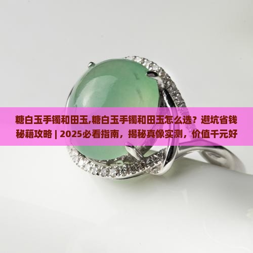糖白玉手镯和田玉