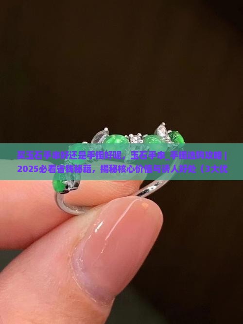 买玉石手串好还是手镯好呢