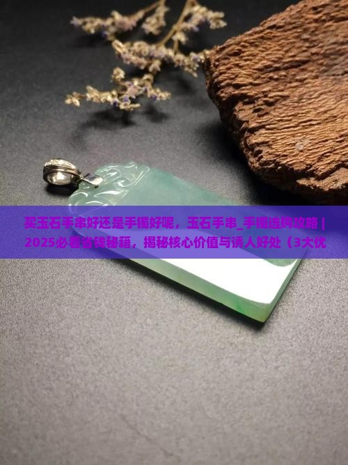 买玉石手串好还是手镯好呢