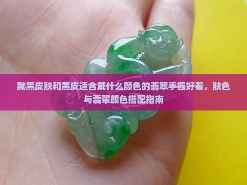 黝黑皮肤戴什么颜色翡翠好看呢