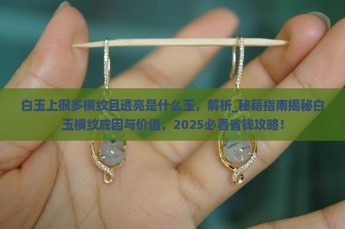 白玉上很多横纹且透亮是什么玉