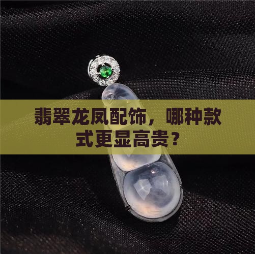 翡翠龙凤牌怎么配饰的好看一点