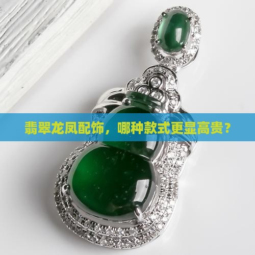 翡翠龙凤牌怎么配饰的好看一点