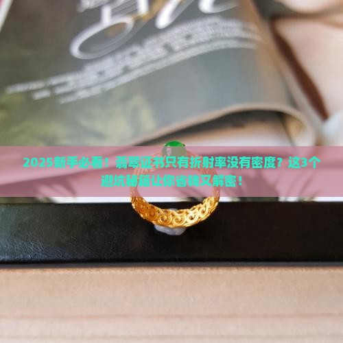 翡翠证书只有折射率没有密度