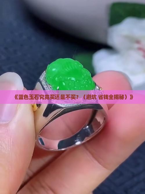蓝色玉石做什么好 蓝色玉石做什么好