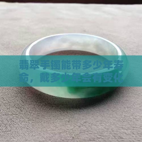 翡翠手镯能带多少年寿命