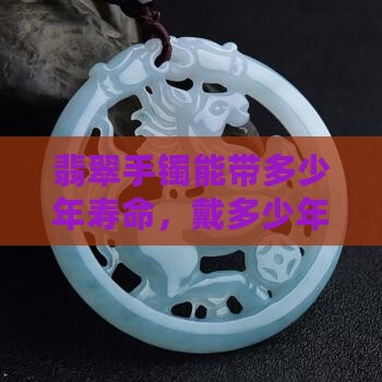 翡翠手镯能带多少年寿命