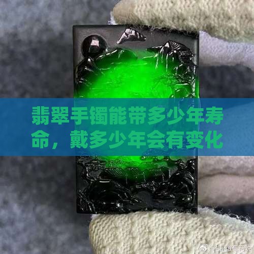 翡翠手镯能带多少年寿命