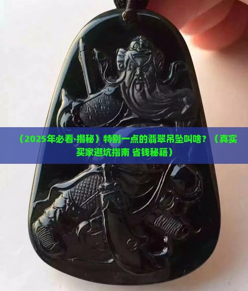 特别一点的翡翠吊坠叫什么
