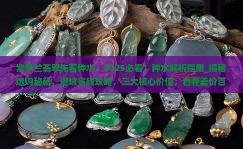 紫罗兰翡翠先看种水