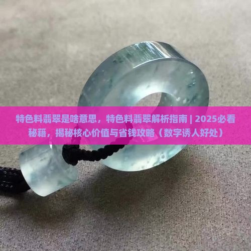 特色料翡翠是啥意思