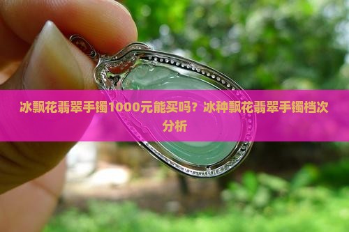 冰飘花翡翠手镯1000元
